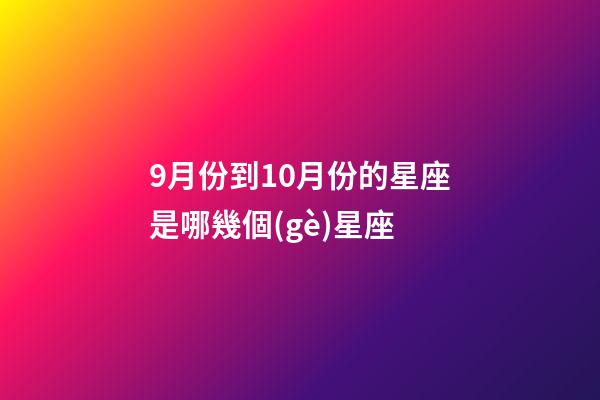 9月份到10月份的星座是哪幾個(gè)星座-第1張-星座運(yùn)勢-玄機(jī)派