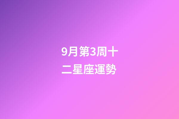 9月第3周十二星座運勢-第1張-星座運勢-玄機派