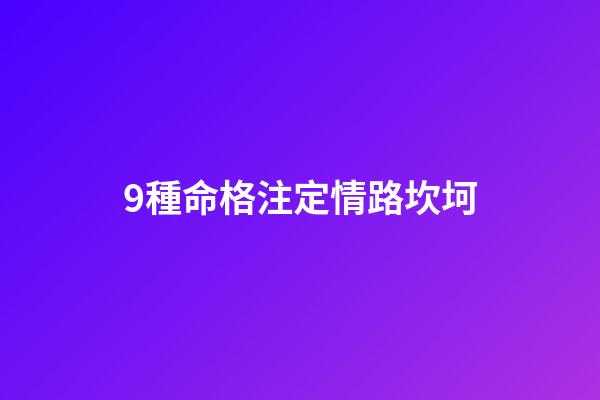 9種命格注定情路坎坷