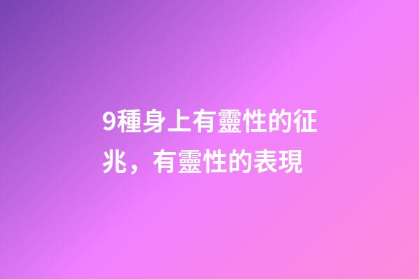 9種身上有靈性的征兆，有靈性的表現