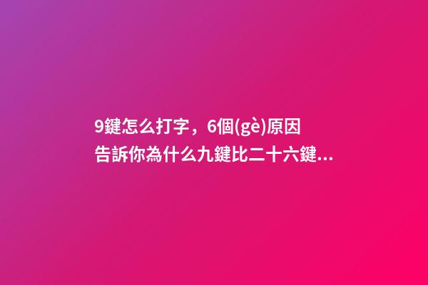 9鍵怎么打字，6個(gè)原因告訴你為什么九鍵比二十六鍵更受歡迎-第1張-觀點(diǎn)-玄機(jī)派