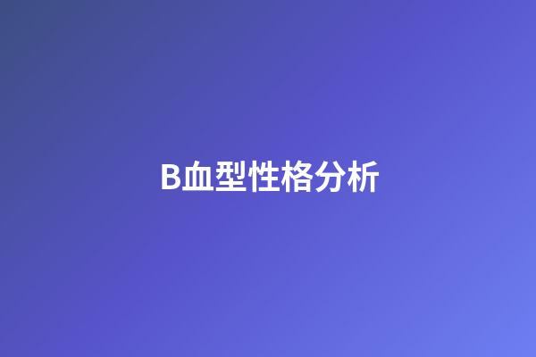 B血型性格分析