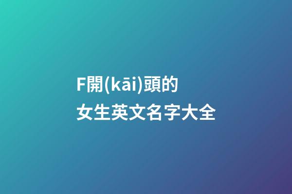 F開(kāi)頭的女生英文名字大全