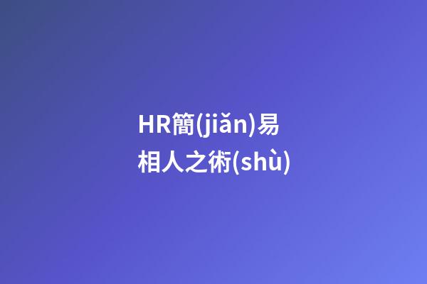 HR簡(jiǎn)易相人之術(shù)