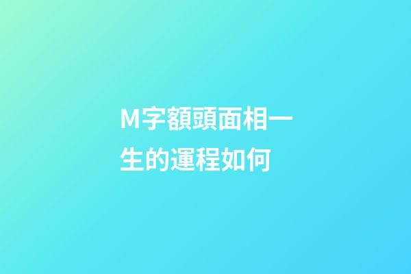 M字額頭面相一生的運程如何