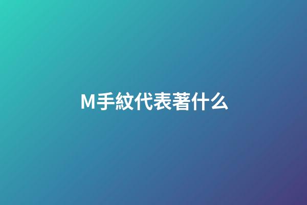 M手紋代表著什么