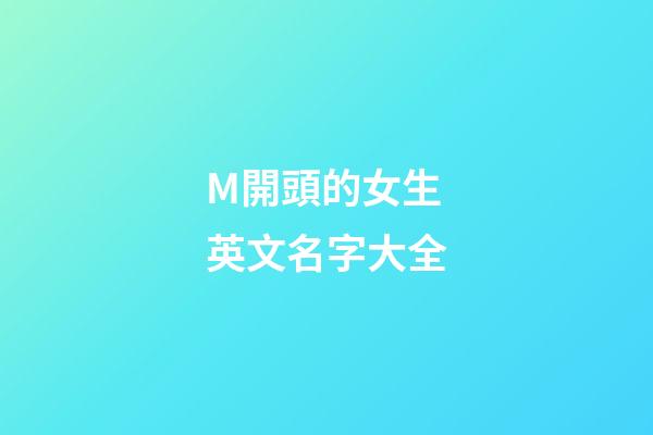 M開頭的女生英文名字大全