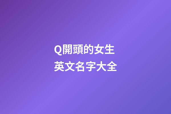 Q開頭的女生英文名字大全