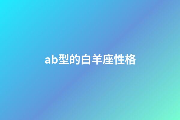 ab型的白羊座性格