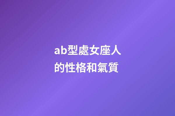ab型處女座人的性格和氣質-第1張-星座運勢-玄機派