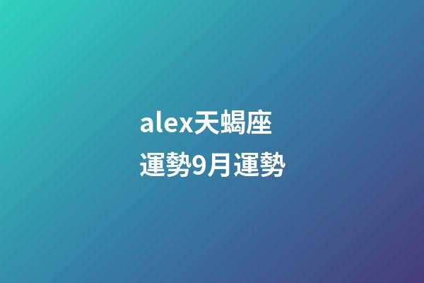 alex天蝎座運勢9月運勢-第1張-星座運勢-玄機派