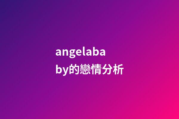 angelababy的戀情分析