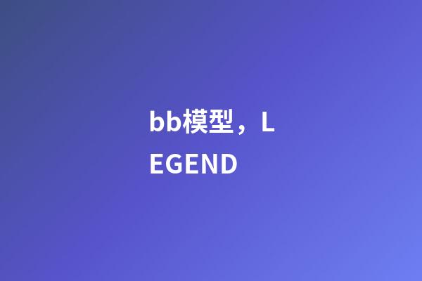 bb模型，LEGEND-第1張-觀點-玄機派