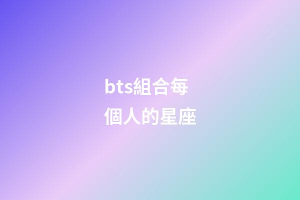 bts組合每個人的星座-第1張-星座運勢-玄機派