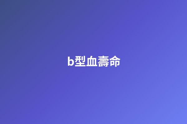 b型血壽命(原來(lái)血型不同，健康差距這么大!快看看你的血型有哪些健康優(yōu)勢(shì)？)-第1張-觀點(diǎn)-玄機(jī)派