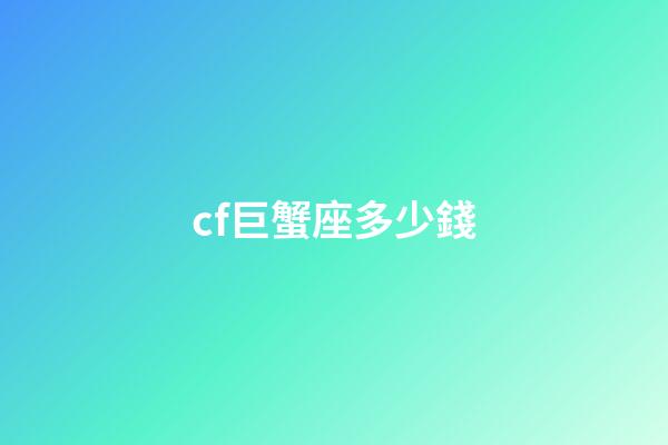 cf巨蟹座多少錢