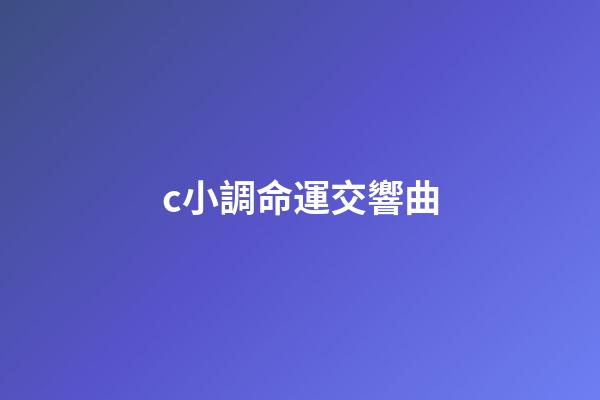 c小調命運交響曲(成都交響樂團2022音樂季《命運》今晚上演)-第1張-觀點-玄機派