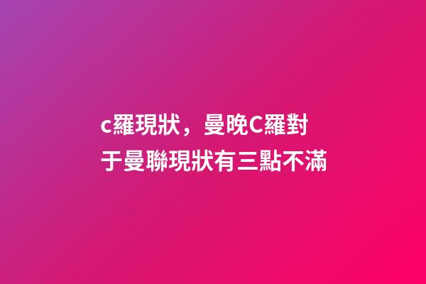c羅現狀，曼晚C羅對于曼聯現狀有三點不滿-第1張-觀點-玄機派