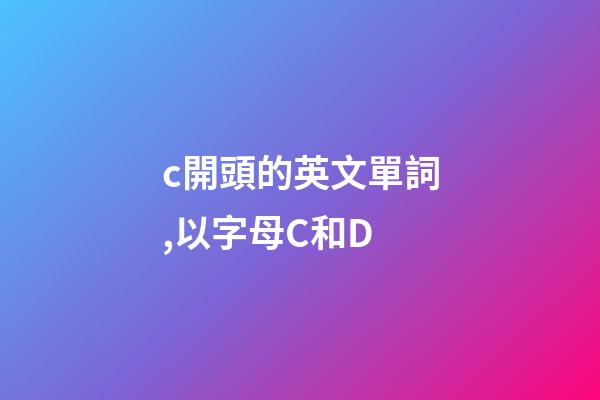 c開頭的英文單詞,以字母C和D-第1張-觀點-玄機派