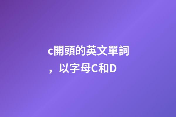 c開頭的英文單詞，以字母C和D-第1張-觀點-玄機派