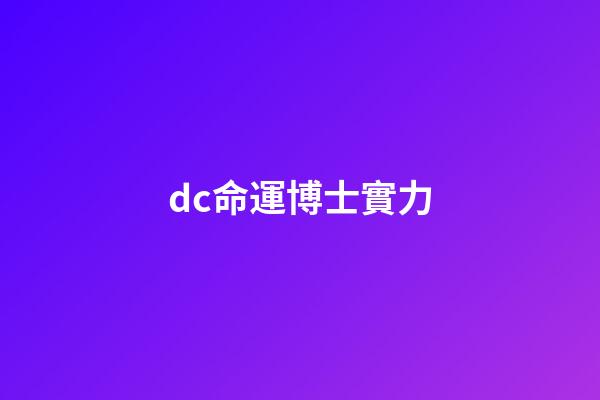 dc命運博士實力(巨石強森《黑亞當》4大角色!鷹俠、命運博士、原子粉碎者、旋風)-第1張-觀點-玄機派