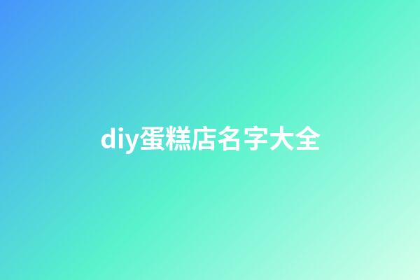 diy蛋糕店名字大全