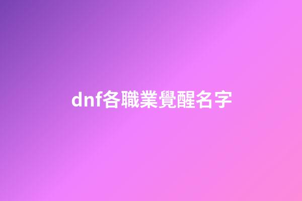 dnf各職業覺醒名字