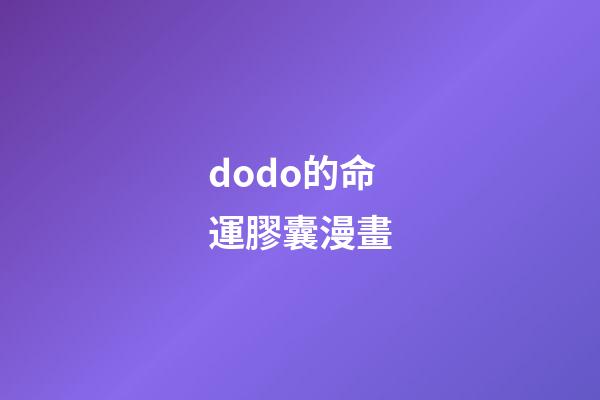 dodo的命運膠囊漫畫(非人哉：白澤這么牛，為啥還要投奔大士賴著不走？)-第1張-觀點-玄機派