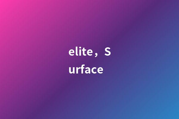 elite，Surface-第1張-觀點(diǎn)-玄機(jī)派