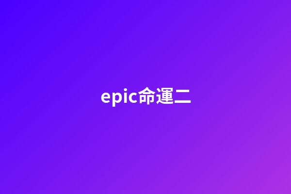 epic命運二(《來自深淵：朝向黑暗的雙星》評分進入白銀殿堂)-第1張-觀點-玄機派