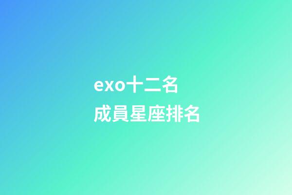 exo十二名成員星座排名-第1張-星座運勢-玄機派