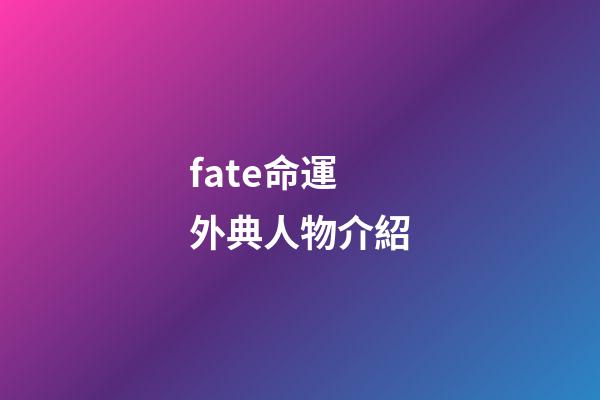 fate命運外典人物介紹(FGO：以憑依狀態現世的神靈匯總，已出現第一個男性神)-第1張-觀點-玄機派