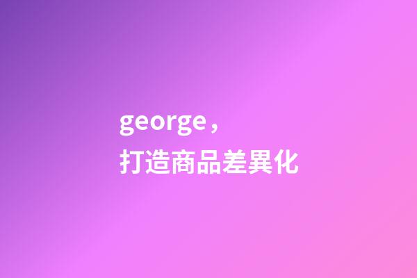 george，打造商品差異化-第1張-觀點-玄機派
