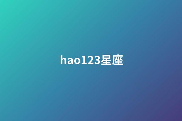 hao123星座（hao123星座查詢）-第1張-星座運勢-玄機派