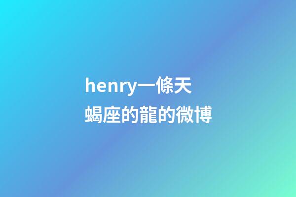 henry一條天蝎座的龍的微博-第1張-星座運(yùn)勢(shì)-玄機(jī)派