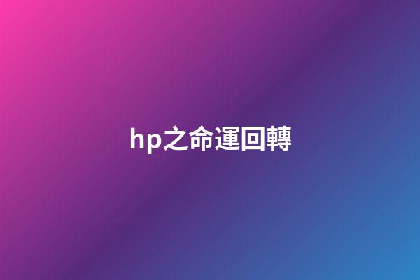 hp之命運回轉(看似網紅實則雞肋的收納工具，你家有幾樣？)-第1張-觀點-玄機派