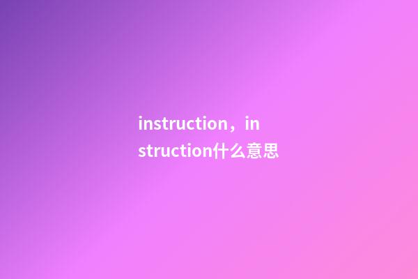 instruction，instruction什么意思-第1張-觀點-玄機派