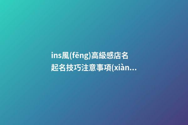 ins風(fēng)高級感店名起名技巧注意事項(xiàng)，店鋪起名大全