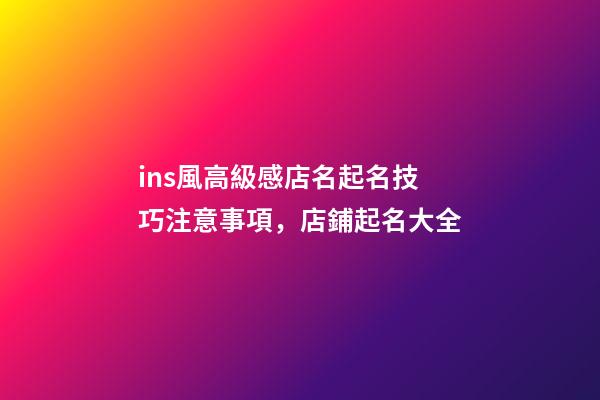 ins風高級感店名起名技巧注意事項，店鋪起名大全