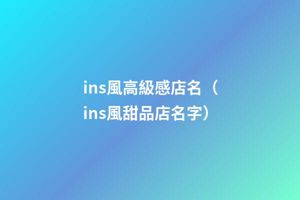ins風高級感店名（ins風甜品店名字）-第1張-店鋪起名-玄機派