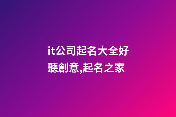 it公司起名大全好聽創意,起名之家-第1張-公司起名-玄機派