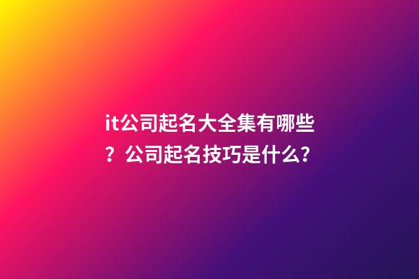 it公司起名大全集有哪些？公司起名技巧是什么？-第1張-公司起名-玄機派
