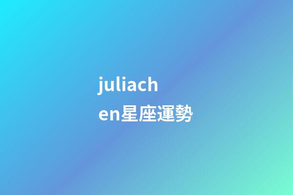 juliachen星座運勢-第1張-星座運勢-玄機派