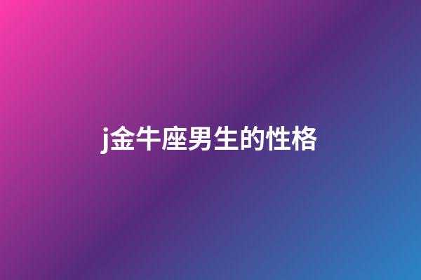 j金牛座男生的性格-第1張-星座運(yùn)勢(shì)-玄機(jī)派