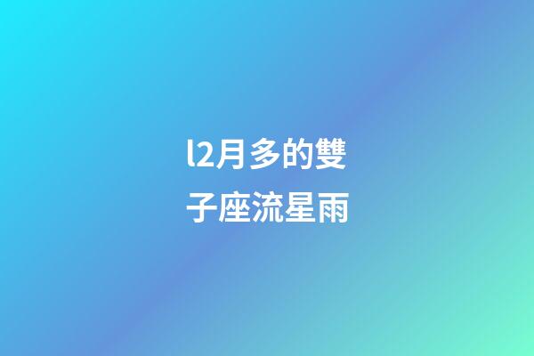 l2月多的雙子座流星雨-第1張-星座運(yùn)勢-玄機(jī)派