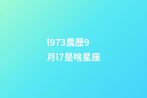 l973農歷9月l7是啥星座-第1張-星座運勢-玄機派