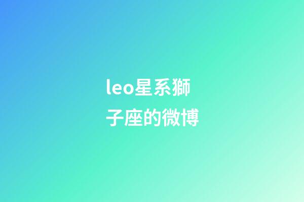 leo星系獅子座的微博-第1張-星座運勢-玄機派