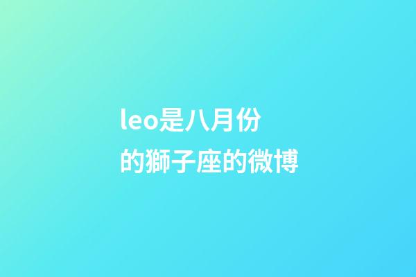 leo是八月份的獅子座的微博-第1張-星座運勢-玄機派