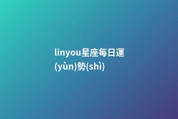 linyou星座每日運(yùn)勢(shì)-第1張-星座運(yùn)勢(shì)-玄機(jī)派
