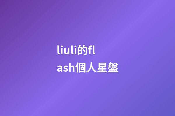 liuli的flash個人星盤-第1張-星座運勢-玄機派